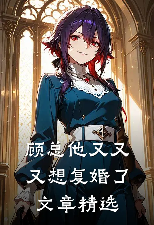 顾总他又又又想复婚了文章精选