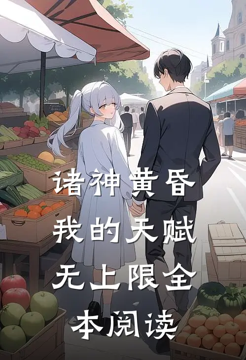 诸神黄昏,我的天赋无上限全本阅读