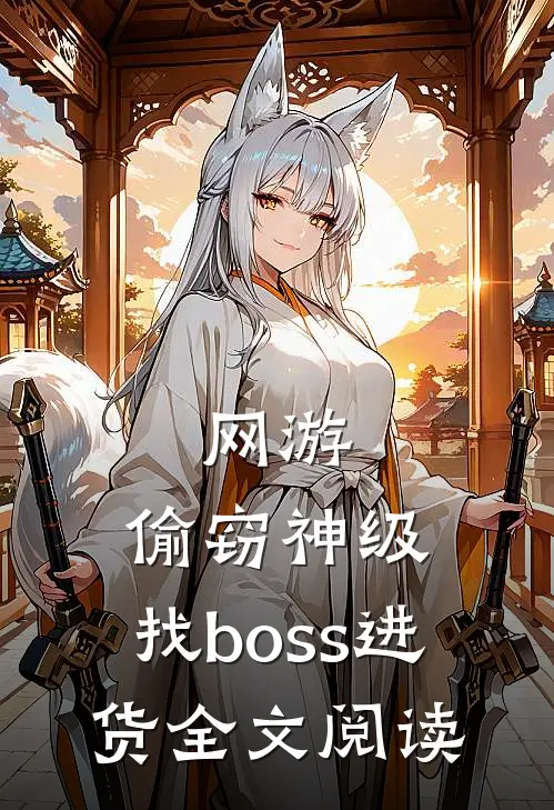 网游:偷窃神级,找boss进货全文阅读