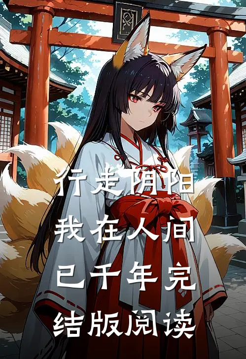 行走阴阳，我在人间已千年完结版阅读