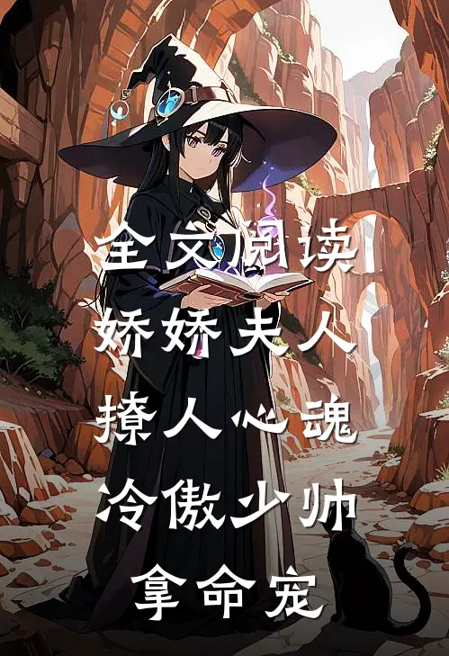 全文阅读娇娇夫人撩人心魂,冷傲少帅拿命宠