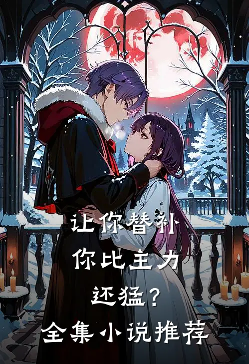 让你替补,你比主力还猛?全集小说推荐