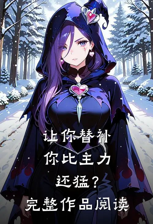 让你替补，你比主力还猛？完整作品阅读