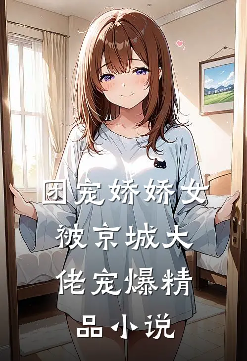 团宠娇娇女:被京城大佬宠爆精品小说