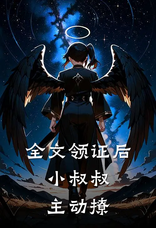 全文领证后,小叔叔主动撩