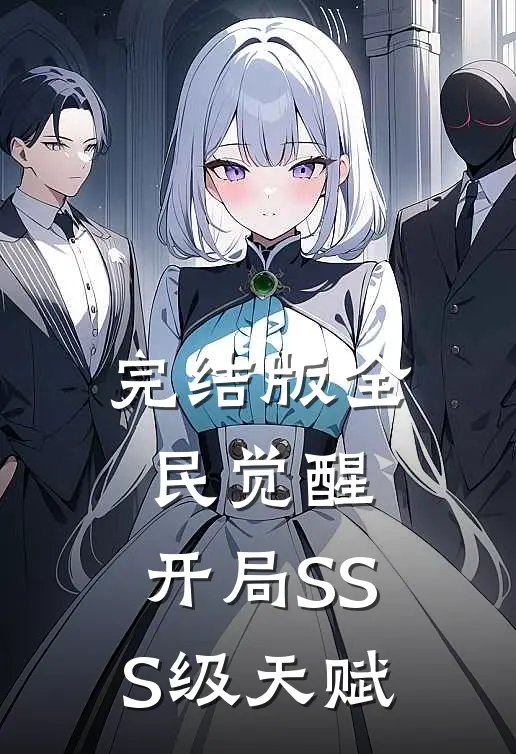 完结版全民觉醒：开局SSS级天赋