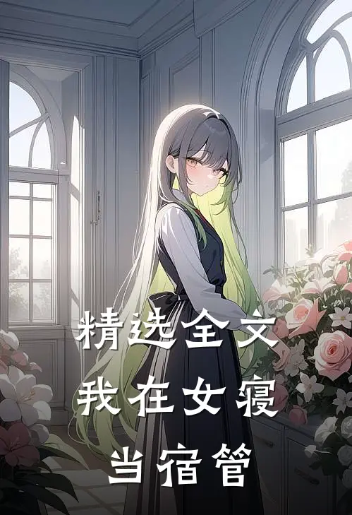 精选全文我在女寝当宿管