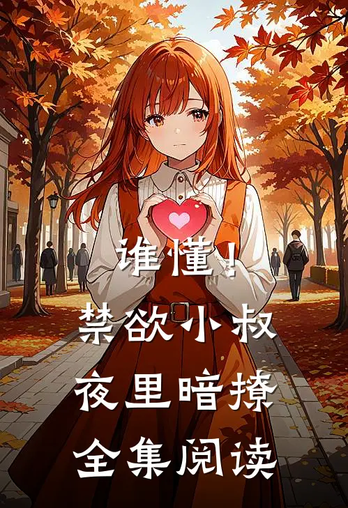 谁懂!禁欲小叔夜里暗撩全集阅读