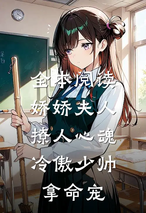 全本阅读娇娇夫人撩人心魂,冷傲少帅拿命宠
