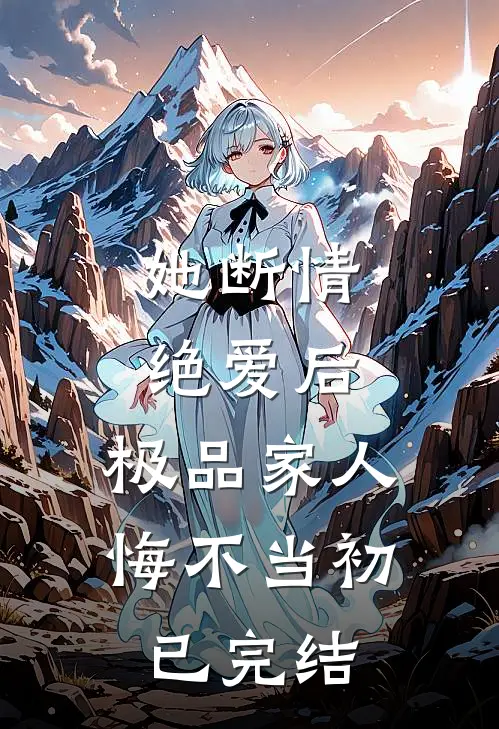 她断情绝爱后,极品家人悔不当初已完结