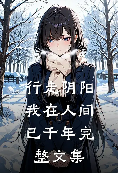 行走阴阳,我在人间已千年完整文集