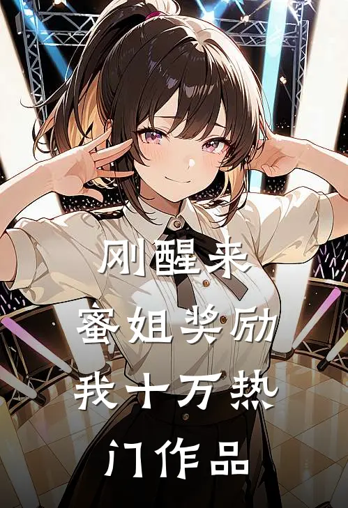 刚醒来,蜜姐奖励我十万热门作品
