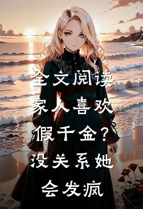 全文阅读家人喜欢假千金?没关系她会发疯