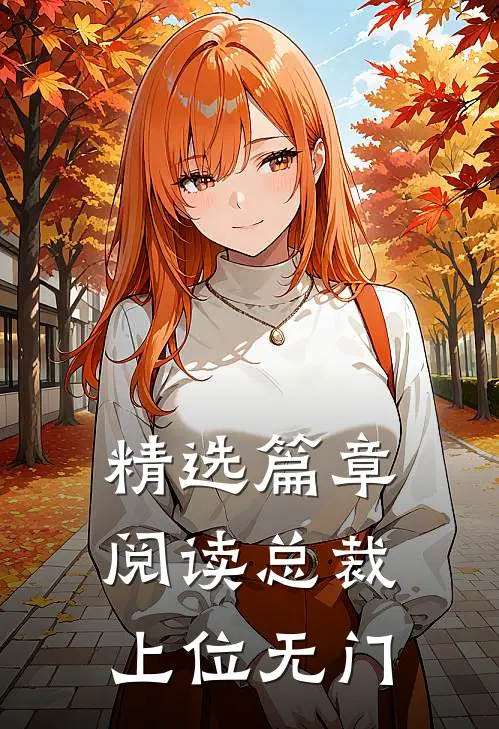精选篇章阅读总裁上位无门