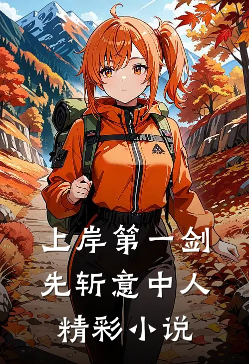 上岸第一剑先斩意中人精彩小说