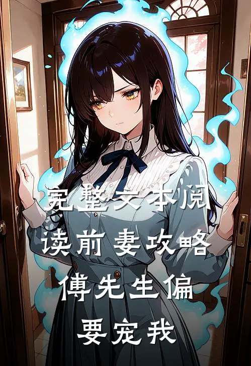 完整文本阅读前妻攻略:傅先生偏要宠我