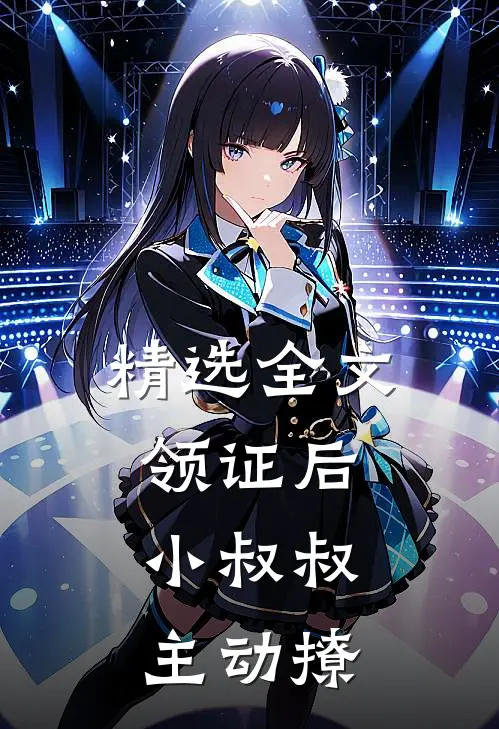 精选全文领证后，小叔叔主动撩