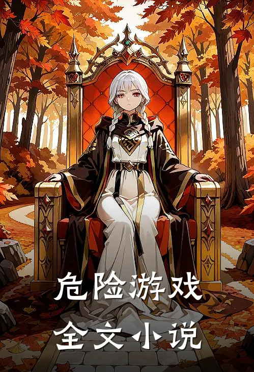 危险游戏全文小说