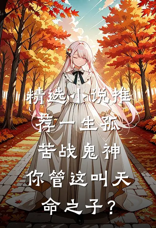 精选小说推荐一生孤苦战鬼神，你管这叫天命之子？