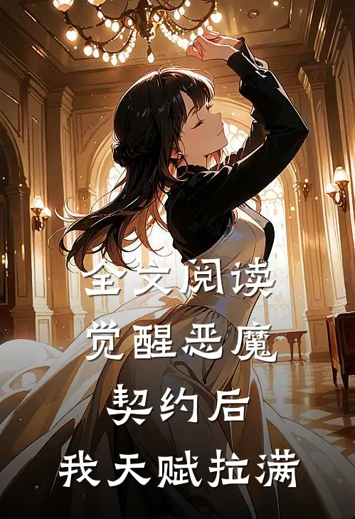 全文阅读觉醒恶魔契约后，我天赋拉满