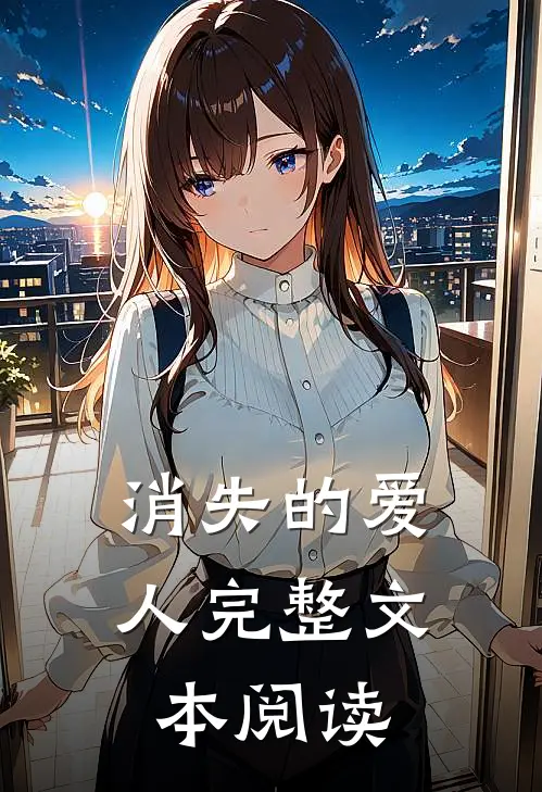 消失的爱人完整文本阅读