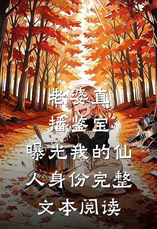 老婆直播鉴宝,曝光我的仙人身份完整文本阅读