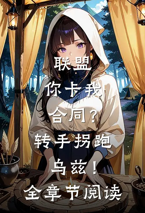 联盟：你卡我合同？转手拐跑乌兹！全章节阅读
