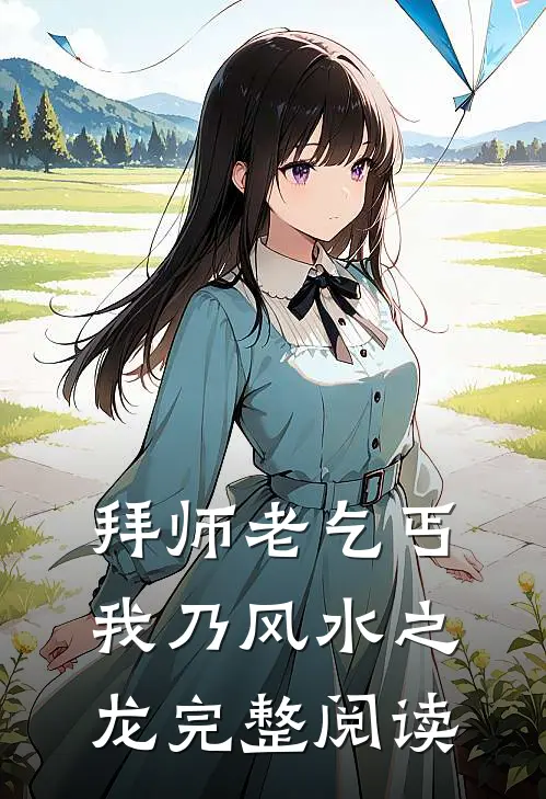 拜师老乞丐：我乃风水之龙完整阅读