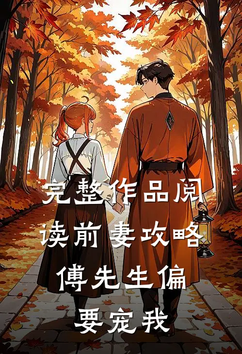 完整作品阅读前妻攻略:傅先生偏要宠我