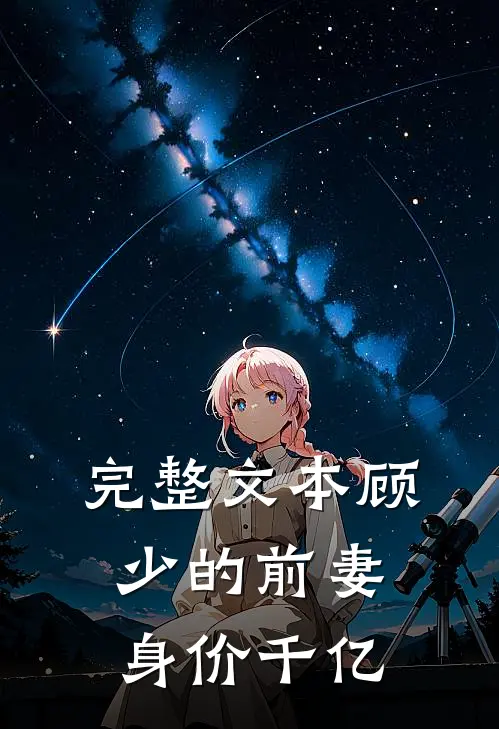 完整文本顾少的前妻身价千亿