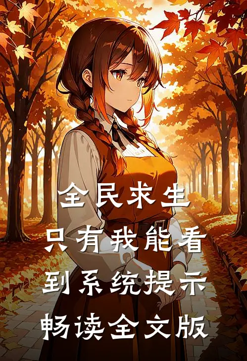 全民求生:只有我能看到系统提示畅读全文版