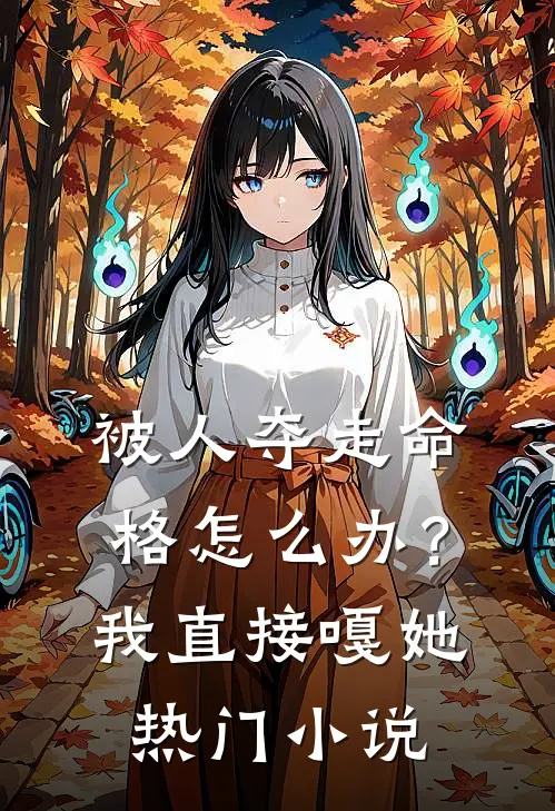 被人夺走命格怎么办?我直接嘎她热门小说