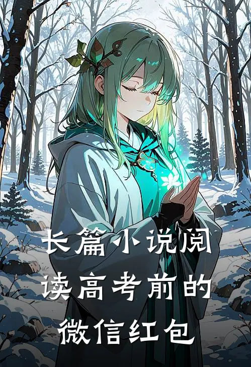 长篇小说阅读高考前的微信红包