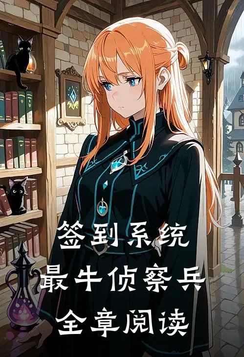 签到系统：最牛侦察兵全章阅读