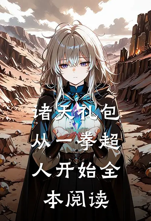 诸天礼包：从一拳超人开始全本阅读