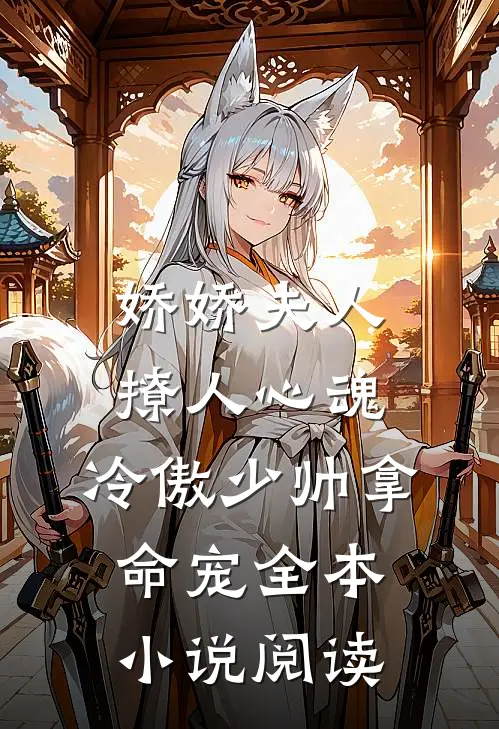 娇娇夫人撩人心魂,冷傲少帅拿命宠全本小说阅读