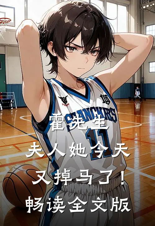 霍先生,夫人她今天又掉马了!畅读全文版