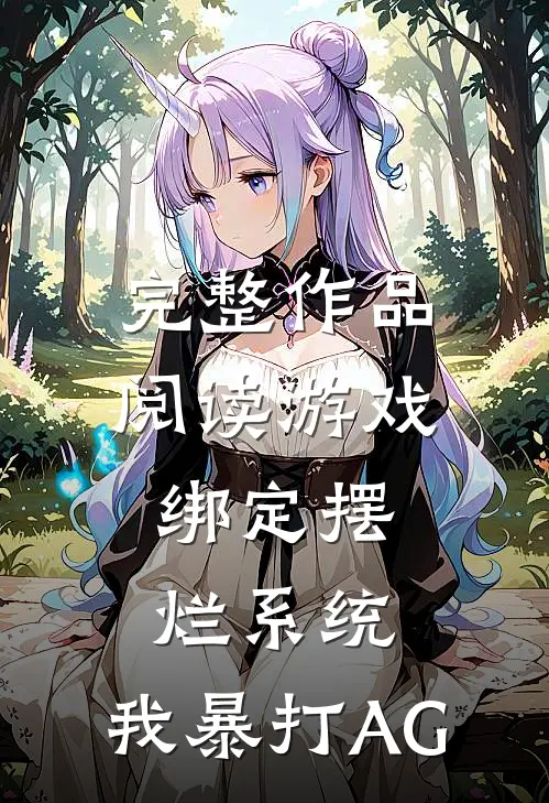 完整作品阅读游戏:绑定摆烂系统,我暴打AG