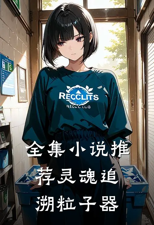 全集小说推荐灵魂追溯粒子器