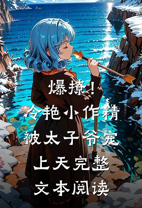 爆撩!冷艳小作精被太子爷宠上天完整文本阅读