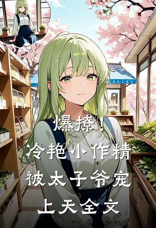 爆撩！冷艳小作精被太子爷宠上天全文