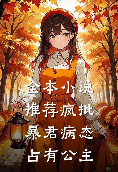 全本小说推荐疯批暴君病态占有公主