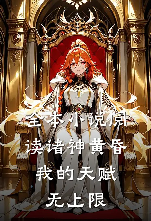 全本小说阅读诸神黄昏,我的天赋无上限