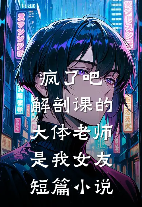 疯了吧,解剖课的大体老师是我女友短篇小说