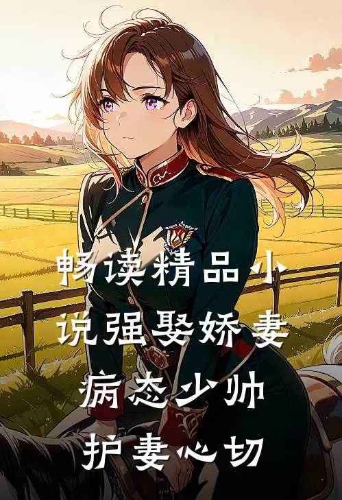 畅读精品小说强娶娇妻:病态少帅护妻心切