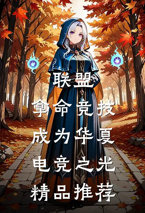 联盟:拿命竞技,成为华夏电竞之光精品推荐