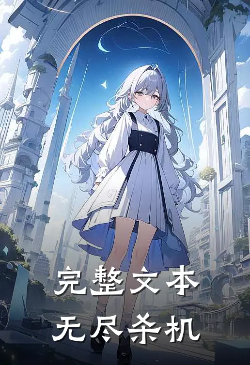 完整文本无尽杀机