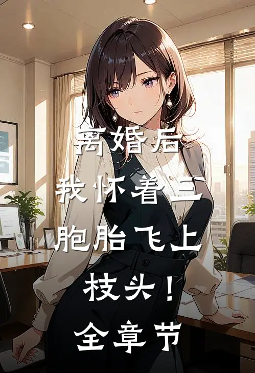 离婚后,我怀着三胞胎飞上枝头!全章节