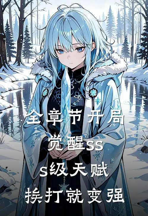 全章节开局觉醒sss级天赋:挨打就变强
