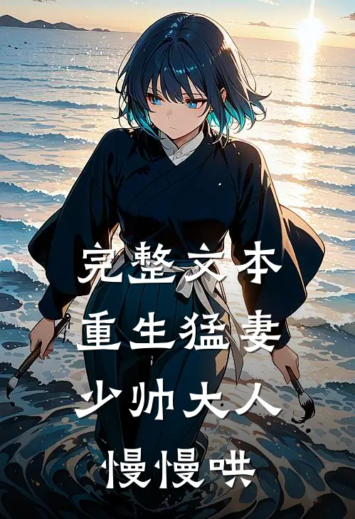 完整文本重生猛妻：少帅大人慢慢哄
